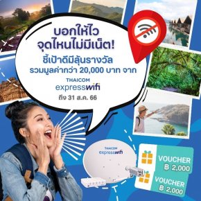 บอกให้ไว จุดไหนไม่มีเน็ต-ร่วมสนุกลุ้นรางวัลกับ Thaicom Exprss WiFi