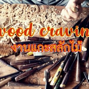 Pick A Craft Channel - งานแกะสลักไม้