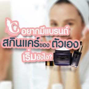 อยากมีแบรนด์สกินแคร์ของตัวเองเริ่มยังไงดี