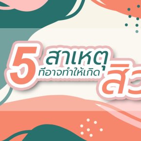 5สาเหตุที่อาจทำให้เกิดสิว