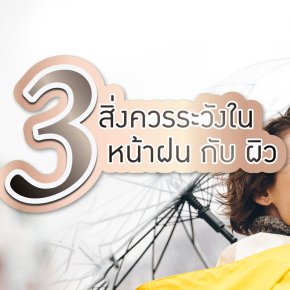 3สิ่งควรระวังในหน้าฝน กับ ผิว