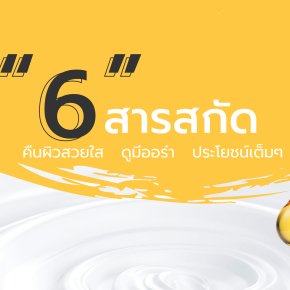 6สารสกัด คืนผิวสวยใส