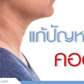 แก้คอดำไม่ยากอย่างที่คิด รวมสาเหตุพร้อมกลเม็ดไขปัญหาถึงต้นตอ