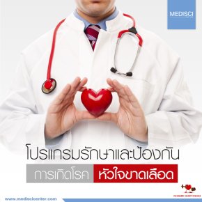 รักษาโรคหัวใจขาดเลือด