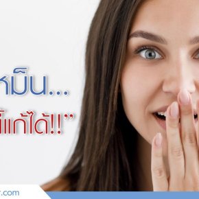 คุยกับหมออัจจิมา: แก้ปากเหม็น ปัญหาคลาสสิกที่หมอช่วยคุณได้!