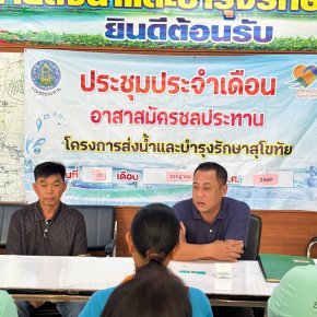 คบ.สุโขทัย  ประชุมอาสาสมัครชลประทาน ประจำเดือนกรกฎาคม 2569 ฝ่ายส่งน้ำและบำรุงรักษาที่ 2 