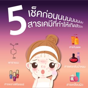 เช็คก่อนนน!! 5สารเคมีที่อาจทำให้หน้าพัง สิวขึ้นพึ๊บ!!