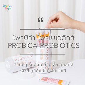 Probica Probiotics สิ่งดีๆเริ่มต้นได้ที่ลำไส้เรา ผิวดี ภูมิคุ้มกันดี ขับถ่ายดี