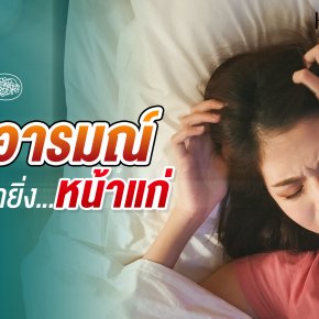 3 อารมณ์ที่ยิ่งทำหน้ายิ่งแก่ก่อนวัย (พร้อมวิธีฟื้นผิวให้กลับมาดูเด็กอีกครั้ง!)