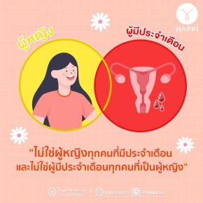 ผู้มีประจำเดือน