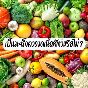 เป็นมะเร็งควรงดเนื้อสัตว์หรือไม่?