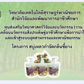 วิทยาลัยเทคโนโลยีสุราษฎร์พาณิชยการ ร่วมด้วยสำนักวิจัยและพัฒนาการอาชีวศึกษา จัดโครงการ  สบู่เหลวกำจัดกลิ่นขี้ยาง  ให้กับชาวบ้านชุมชนบ้านหนองบัว ต.ท่าเคย อ.ท่าฉาง จ.สุราษฎร์ฎร์ธานี