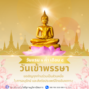 วันเข้าพรรษา ๓๐ กรกฎาคม ๒๕๖๙