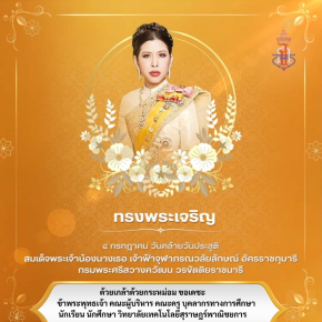 ๔ กรกฎาคม ๒๕๖๙ วันคล้ายวันประสูติ สมเด็จพระเจ้าน้องนางเธอ เจ้าฟ้าจุฬาภรณ์วลัยลักษณ์ อัครราชกุมารี กรมพระศรีสวางควัฒน วรขัตติยราชนารี