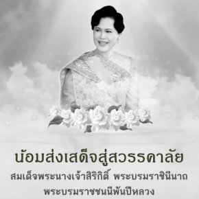 วิทยาลัยเทคโนโลยีสุราษฎร์พาณิชยการ ขอน้อมสํานึกในพระมหากรุณาธิคุณ สมเด็จพระนางเจ้าสิริกิติ์ พระบรมราชินีนาถ พระบรมราขชนนีพันปีหลวง ธ สถิต ในดวงใจ นิจนิรันดร์