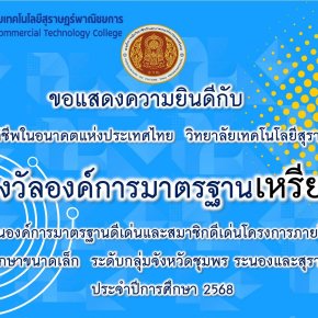 องค์การนักวิชาชีพในอนาคตแห่งประเทศไทย( อวท.) วิทยาลัยเทคโนโลยีสุราษฎร์พาณิชยการ ได้รับรางวัลองค์การมาตรฐาน เหรียญทอง ในการประเมินองค์การมาตรฐานดีเด่นและสมาชิกดีเด่นโครงการภายใต้การนิเทศ ระดับกลุ่มจังหวัดชุมพร ระนอง และสุราษฎร์ธานี ประจำปีการศึกษา 2568