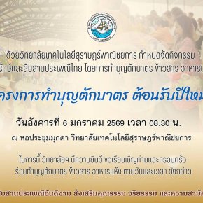 โครงการทำบุญตักบาตรต้อนรับปีใหม่ ปี 2569
