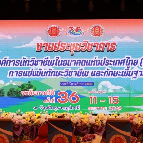 งานประชุมวิชาการองค์การนักวิชาชีพในอนาคตแห่งประเทศไทย (อวท.) ระดับภาคใต้ ครั้งที่ 36 ประจำปีการศึกษา 2568   