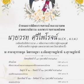 ด้วยความอาลัยอย่างสุดซึ้ง ท่านอาจารย์วรท ศรีไพโรจน์ ผู้รับใบอนุญาตวิทยาลัยเทคโนโลยีสุราษฎร์พาณิชยการ ได้จากไปอย่างสงบ ณ โรงพยาบาลทักษิณ เมื่อเวลา 04.43 น. วันอังคารที่ 17 กุมภาพันธ์ พุทธศักราช 2569