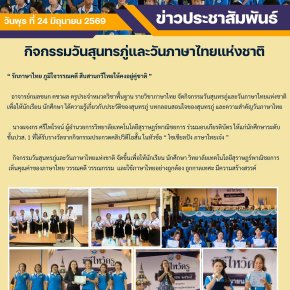 กิจกรรมวันสุนทรภู่และวันภาษาไทยแห่งชาติ ปีการศึกษา 2569