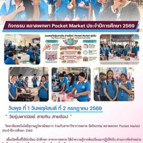 กิจกรรม ตลาดพกพา Pocket Market ประจำปีการศึกษา 2569