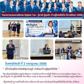 โครงการบรรยายพิเศษ Digital Tax : รู้ภาษี รู้ธุรกิจ ก้าวสู่โลกดิจิทัล ปีการศึกษา 2569