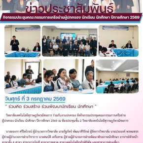 กิจกรรมประชุมคณะกรรมการเครือข่ายผู้ปกครอง นักเรียน นักศึกษา ปีการศึกษา 2569 