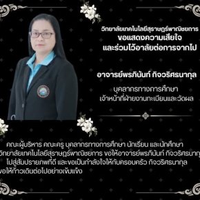 วิทยาลัยเทคโนโลยีสุราษฎร์พาณิชยการ ขอแสดงความเสียใจ ร่วมไว้อาลัยด้วยรัก และอาลัยยิ่ง กับการจากไปของ อาจารย์พรภินันท์ กิจวริศธนากุล