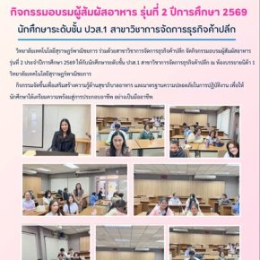 กิจกรรมอบรมผู้สัมผัสอาหาร รุ่นที่ 2 สาขาวิชาการจัดการธุรกิจค้าปลีก ประจำปีการศึกษา 2569