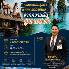 โครงการบรรยายพิเศษ การประกอบธุรกิจด้านการท่องเที่ยว " จากความฝันสู่ความสำเร็จ " สาขาวิชาการท่องเที่ยว ประจำปีการศึกษา 2569 
