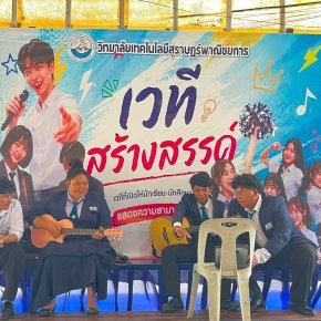 โครงการ เวทีสร้างสรรค์ ประจำปีการศึกษา 2569