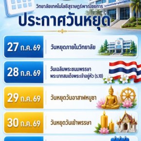 กำหนดการวันหยุดราชการ วันหยุดพิเศษและวันเรียนชดเชย ระหว่างวันที่ 27-31 กรกฎาคม 2569