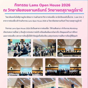 กิจกรรม Lams Open House 2026 ณ วิทยาลัยสงขลานครินทร์ วิทยาเขตสุราษฎร์ธานี