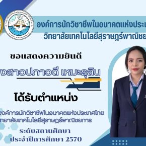 นายกองค์การนักวิชาชีพในอนาคตแห่งประเทศไทย ระดับสถานศึกษา ประจำปีการศึกษา 2570