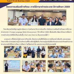 สาขาวิชาการท่องเที่ยว จัดโครงการเสริมสร้างทักษะการใช้ภาษาต่างประเทศ ( Foreign Language Skills Enhancement ) ปีการศึกษา 2569 