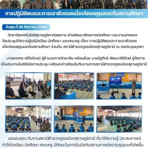 วิทยาลัยเทคโนโลยีสุราษฎร์พาณิชยการ จัดประชุมให้ความรู้เรื่อง การปฏิบัติตนและการเอาตัวรอดเมื่อเกิดเหตุรุนแรงในสถานศึกษา ร่วมกับ สถานีตำรวจภูธรเมืองสุราษฎร์ธานี 