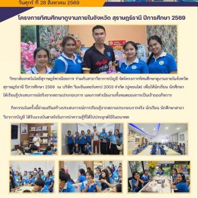 โครงการทัศนศึกษาดูงานภายในจังหวัดสุราษฎร์ธานี ปีการศึกษา 2569 สาขาวิชาการบัญชี