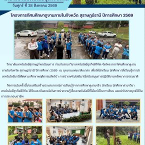 โครงการทัศนศึกษาดูงานภายในจังหวัด สุราษฎร์ธานี ปีการศึกษา 2569 สาขาวิชาเทคโนโลยีธุรกิจดิจิทัล