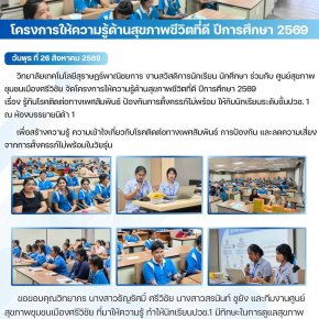 โครงการให้ความรู้ด้านสุขภาพชีวิตที่ดี ปีการศึกษา 2569 