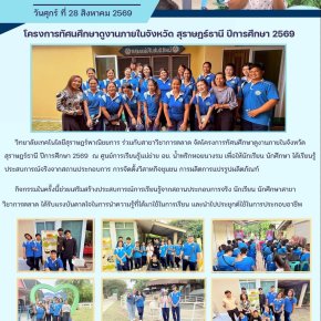 โครงการทัศนศึกษาดูงานภายในจังหวัดสุราษฎร์ธานี ปีการศึกษา 2569 สาขาวิชาการตลาด