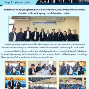 วิทยาลัยเทคโนโลยีสุราษฎร์พาณิชยการ ให้การต้อนรับคณะกรรมการตรวจสอบสถานศึกษาอาชีวศึกษาเอกชนเกี่ยวกับการใช้จ่ายเงินอุดหนุน ประจำปีการศึกษา 2569 ครั้งที่ 1 ภาคเรียนที่ 1