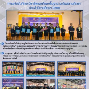 งานประชุมวิชาการองค์การนักวิชาชีพในอนาคตแห่งประเทศไทย (อวท.) การแข่งขันทักษะวิชาชีพและทักษะพื้นฐาน ระดับสถานศึกษา ประจำปีการศึกษา 2569 