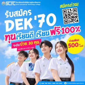 วิทยาลัยเทคโนโลยีสุราษฎร์พาณิชยการ รับสมัครเรียนระดับชั้น ปวช.1 ปีการศึกษา 2570 