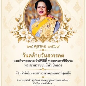 ๒๔ ตุลาคม ๒๕๖๙ วันคล้ายวันสวรรคต สมเด็จพระนางเจ้าสิริกิติ์ พระบรมราชินีนาถ พระบรมราชชนนีพันปีหลวง