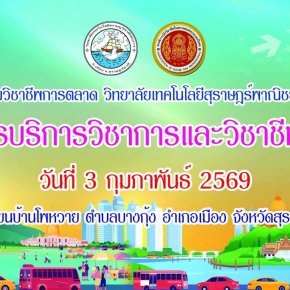 โครงการบริการวิชาการและวิชาชีพสู่ชุมชน สาขาการตลาด ปีการศึกษา 2568