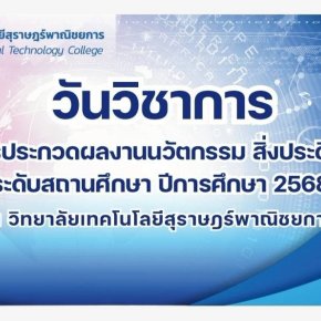 กิจกรรม   วันวิชาการ  การประกวดผลงานนวัตกรรม สิ่งประดิษฐ์ ระดับสถานศึกษา ปีการศึกษา 2568