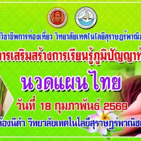 โครงการเสริมสร้างการเรียนรู้ภูมิปัญญาท้องถิ่น สาขาการท่องเที่ยว ปีการศึกษา 2569