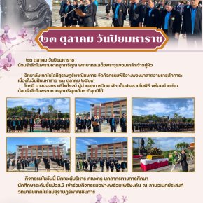 วิทยาลัยเทคโนโลยีสุราษฎร์พาณิชยการ จัดกิจกรรมพิธีวางพวงมาลาถวายราชสักการะ เนื่องในวันปิยมหาราช ๒๓ ตุลาคม ๒๕๖๙