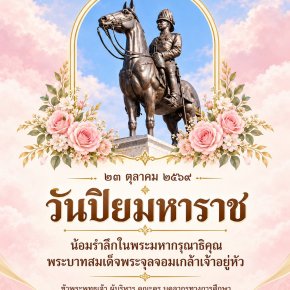 วิทยาลัยเทคโนโลยีสุราษฎร์พาณิชยการ ร่วมพิธีวางพวงมาลา เพื่อน้อมรำลึก เนื่องในวันคล้ายวันสวรรคตพระบาทสมเด็จพระจุลจอมเกล้าเจ้าอยู่หัว " วันปิยมหาราช " ๒๓ ตุลาคม ๒๕๖๙