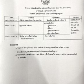 กำหนดการปฐมนิเทศ และกำหนดการเปิดภาคเรียนที่ 2/2568 ภาคสมทบ